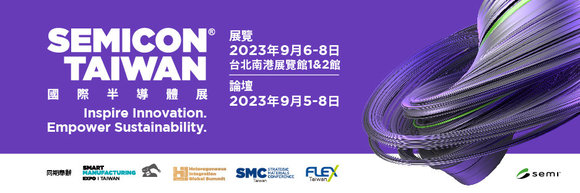 2023/9/6(三) ~ 9/8(五) 2023 SEMICON TAIWAN 台灣國際半導體展